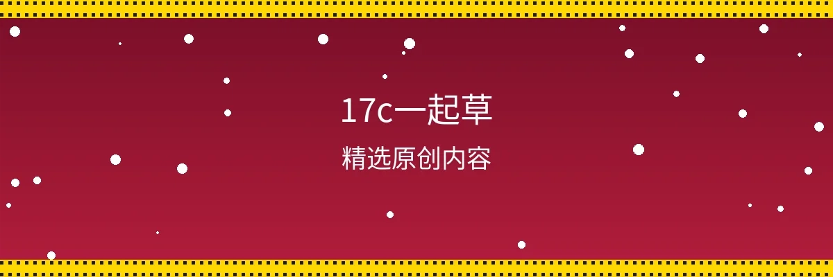 17c一起草频道页面横幅
